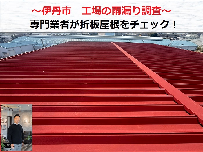 伊丹市　工場の雨漏り調査！折板屋根を専門業者がチェック